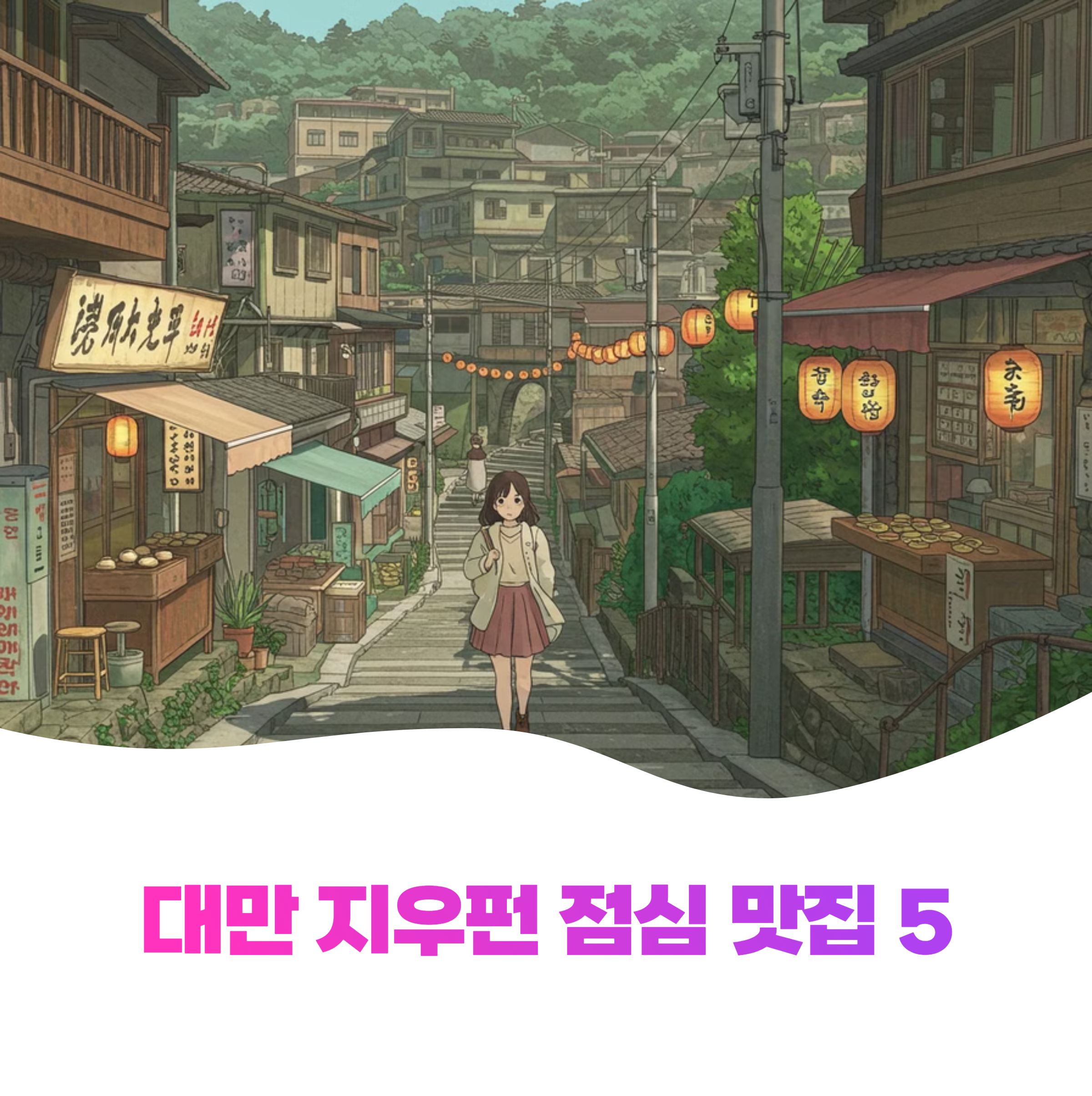 지우펀 점심 맛집 5곳 완벽 정리해드릴게요