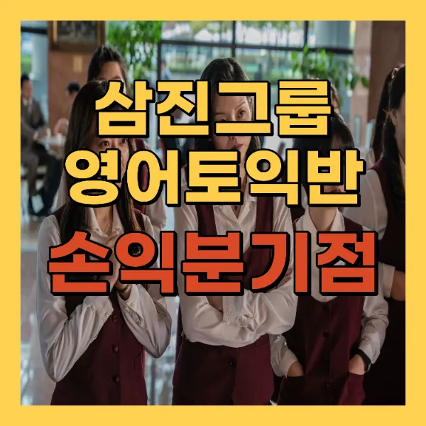 삼진그룹 영어토익반 손익분기점