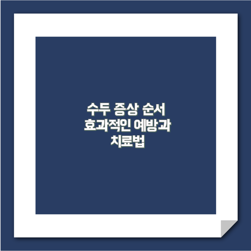 수두 증상 순서 효과적인 예방과 치료법