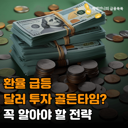 환율 급등, 달러 투자 골든타임? 꼭 알아야 할 전략
