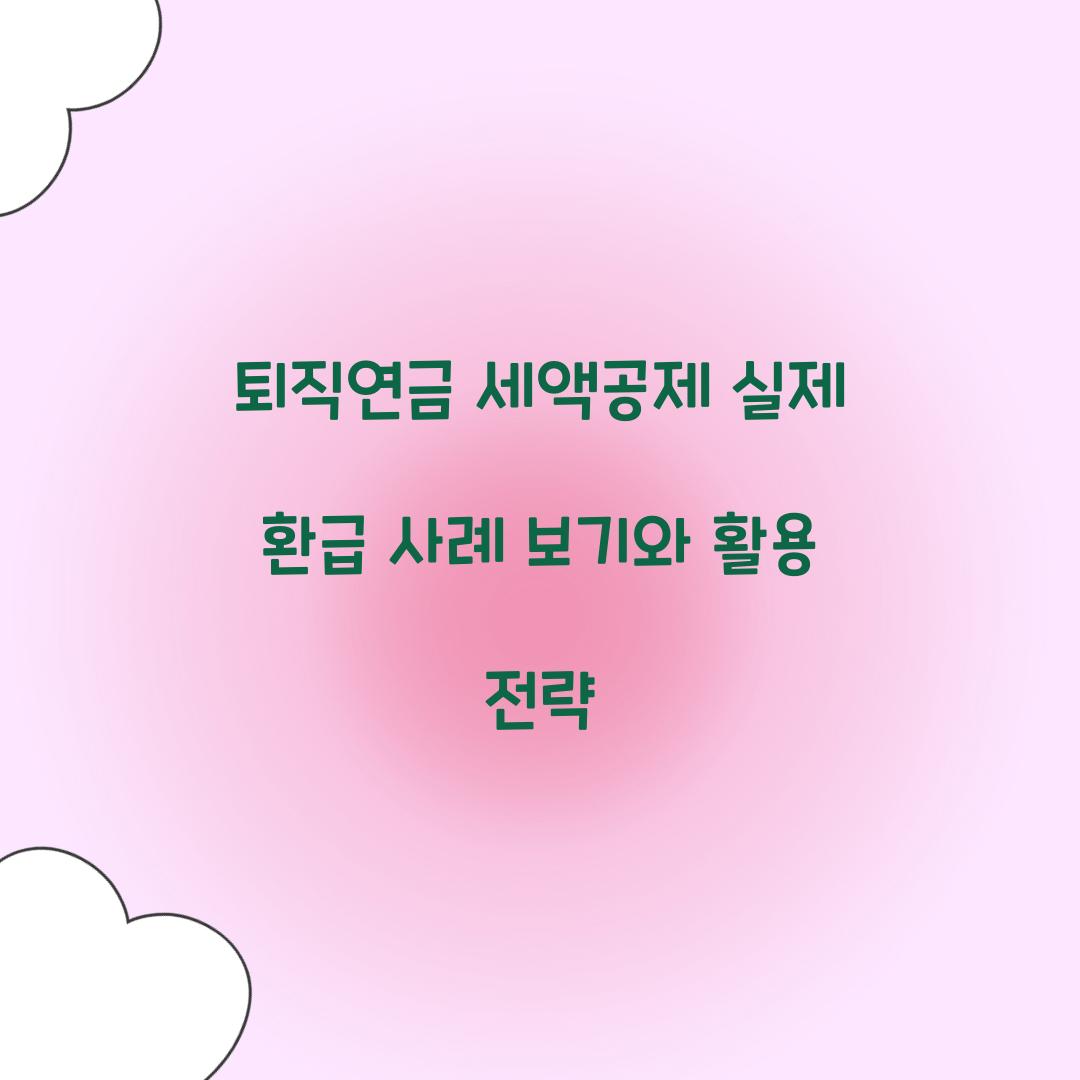 퇴직연금 세액공제 실제 환급 사례 보기
