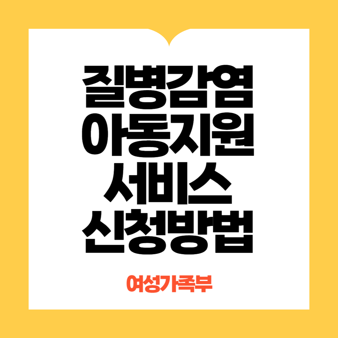 질병감염아동지원서비스 신청