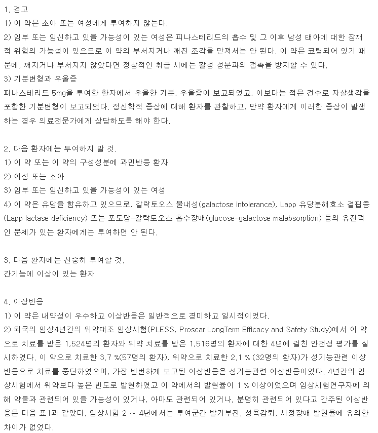 프로스카정 복용 주의사항