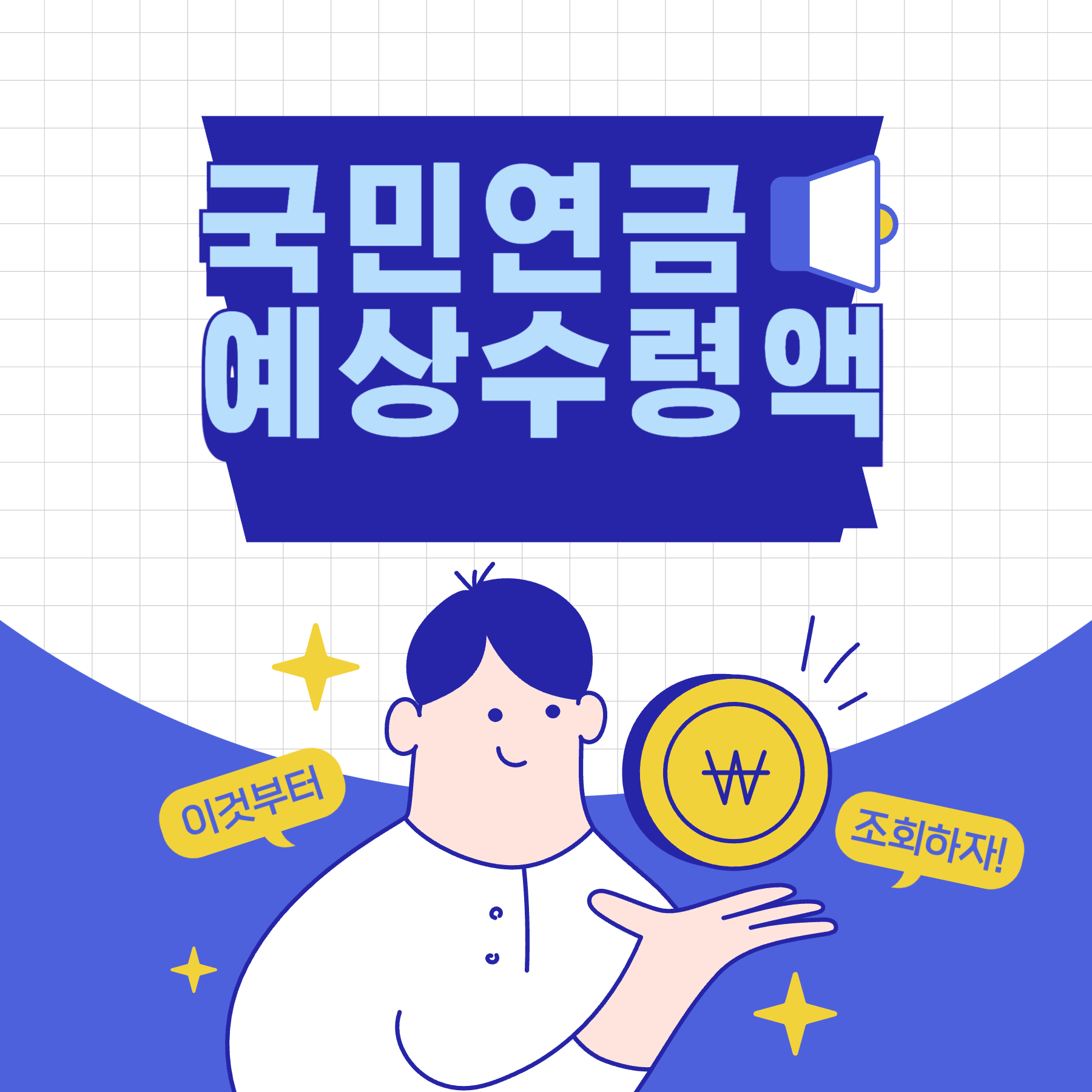국민연금 예상수령액