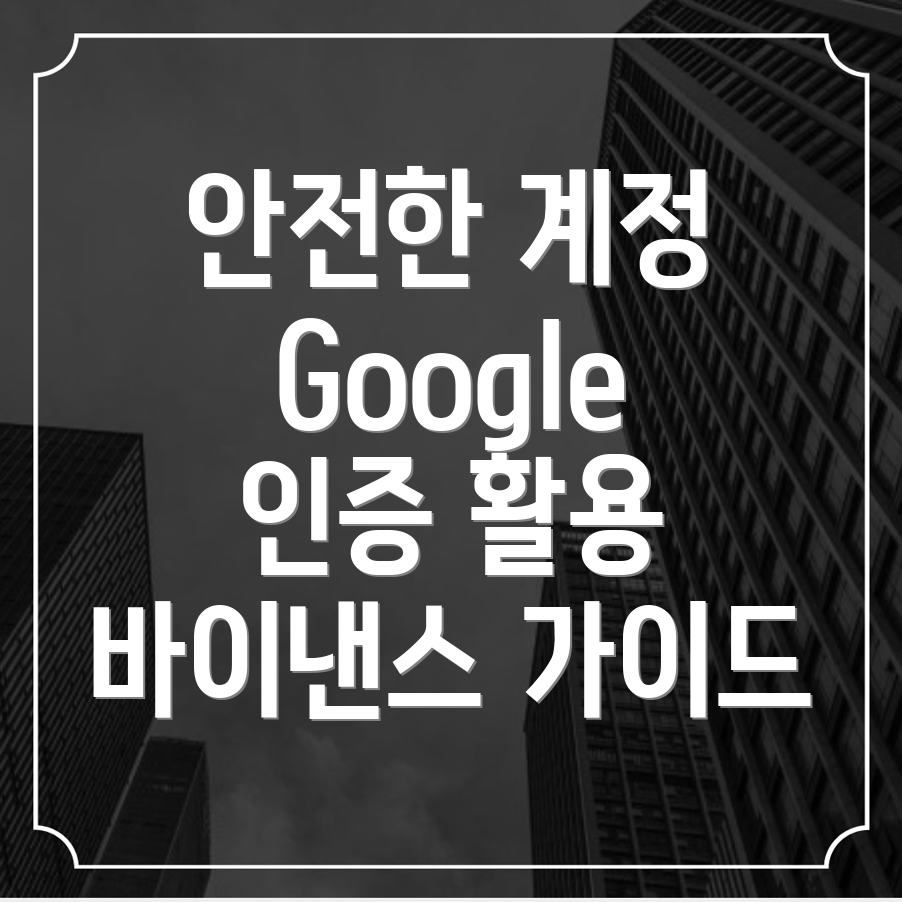 바이낸스 Google 인증