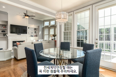 전세계약연장주의할점