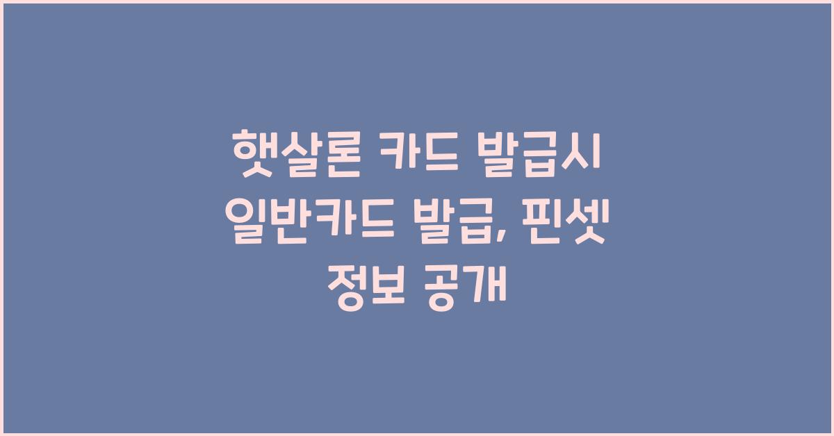 햇살론 카드 발급시 일반카드 발급