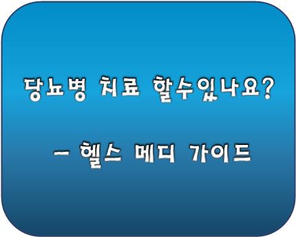 당뇨병 치료 할수있나요?