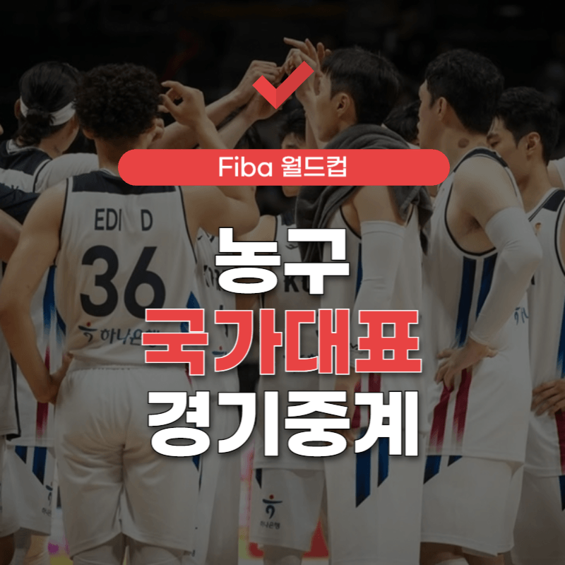 농구-국가대표-경기-중계-썸네일