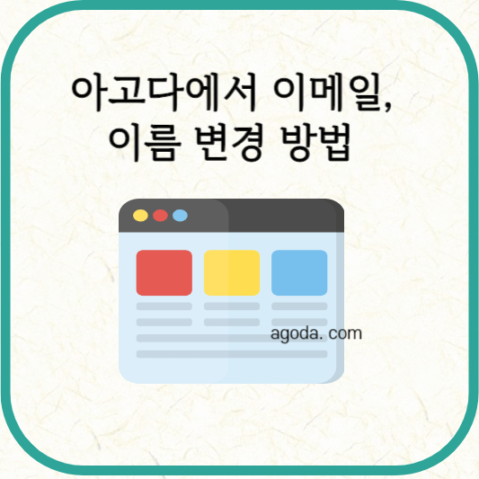 아고다