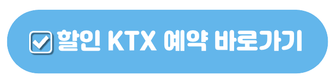 KTX 할인쿠폰 받는 법