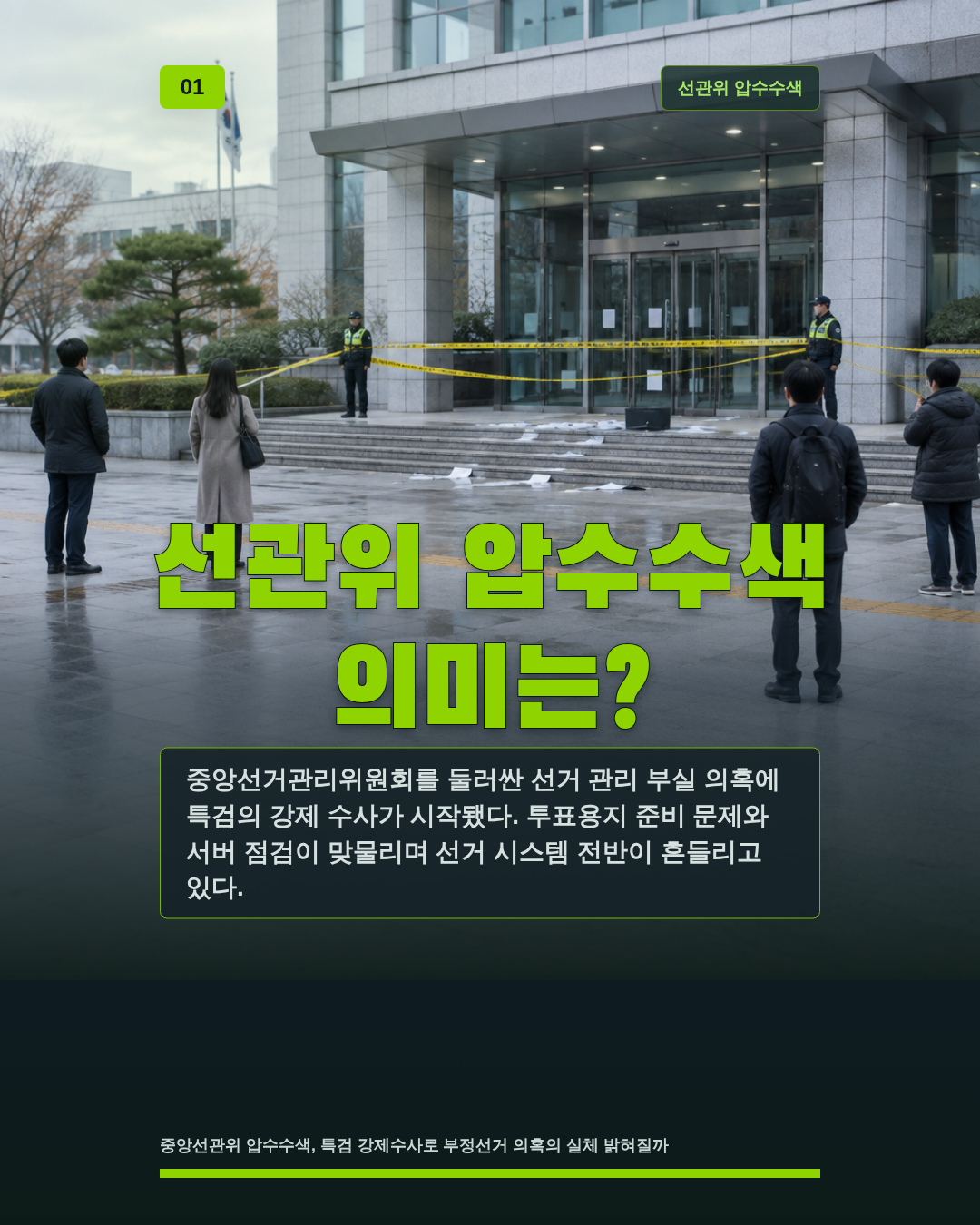 선관위 압수수색 의미는?