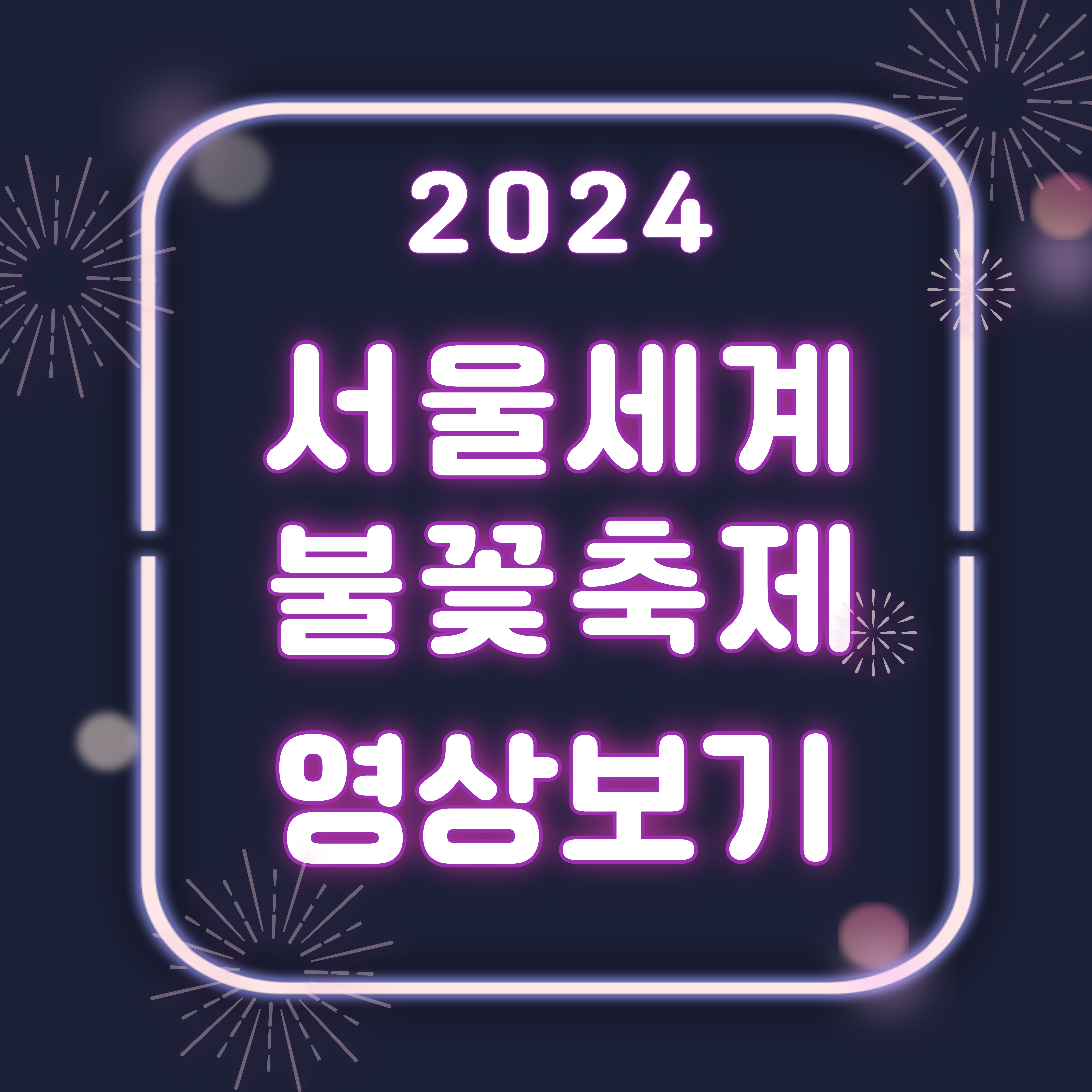 서울세계불꽃축제 2024 공식 영상보기