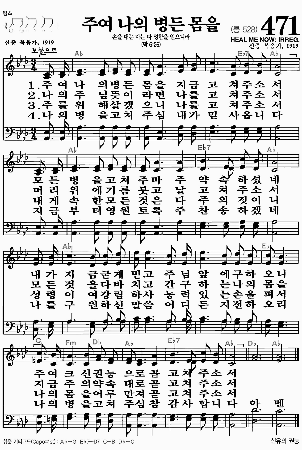 [찬송가] 471장 주여 나의 병든 몸을