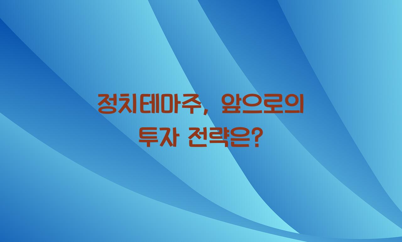 정치테마주