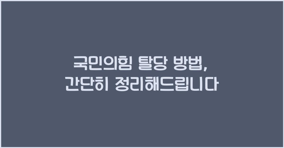 국민의힘 탈당 방법
