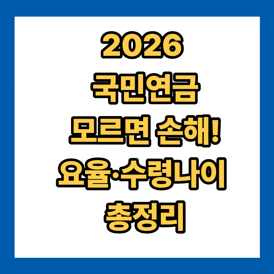 2026 국민연금 요율 인상부터 수령나이 기초연금 중복까지 한번에 정리
