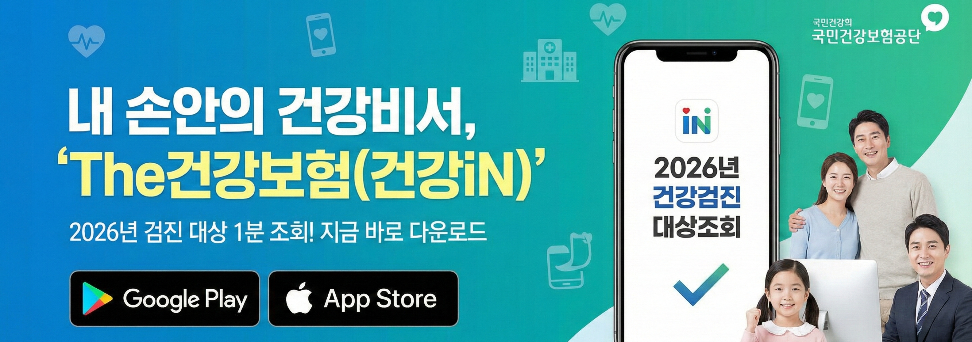 'The건강보험(건강iN)' 앱 다운로드