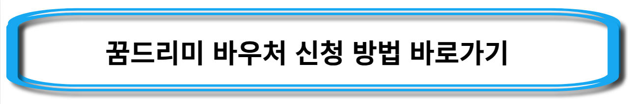 꿈드리미-바우처