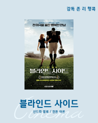 잔잔한 가족 영화추천 블라인드 사이드