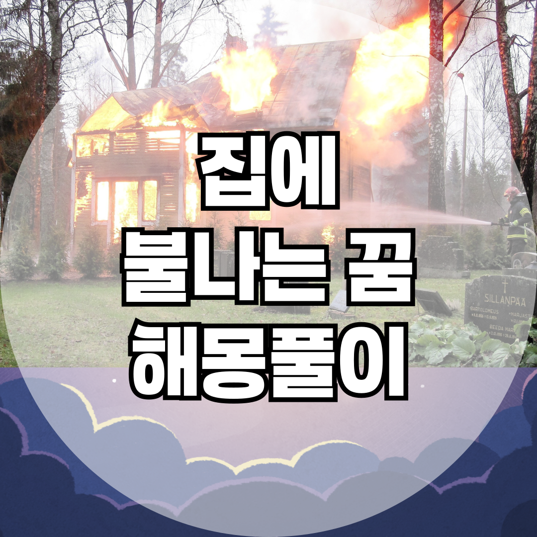 집에 불나는 꿈 어떤 의미일까? 삶의 전환을 알리는 신호
