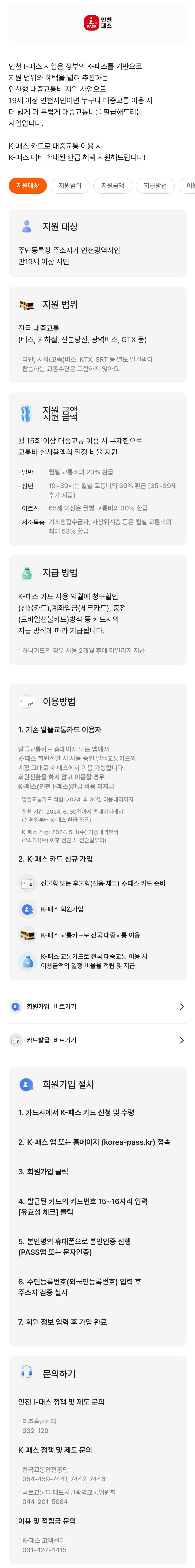 K패스-인천(인천I-패스) 지원대상, 지원범위, 지원금액, 지급방법 등 안내