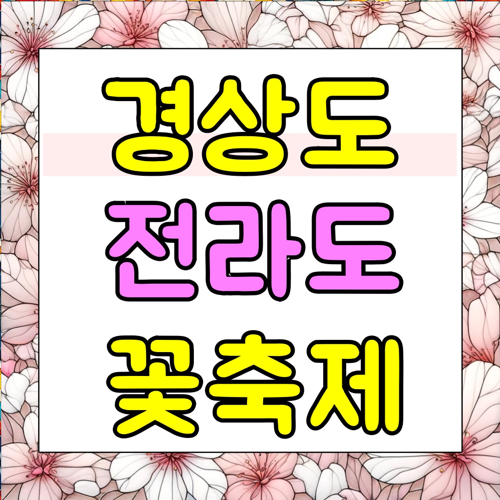 꽃축제 하는곳