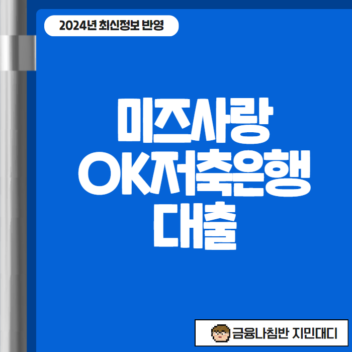 미즈사랑 OK저축은행 대출