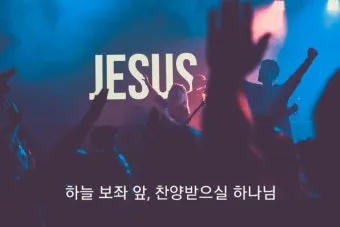요한계시록 4장 : 하늘의 예배_2