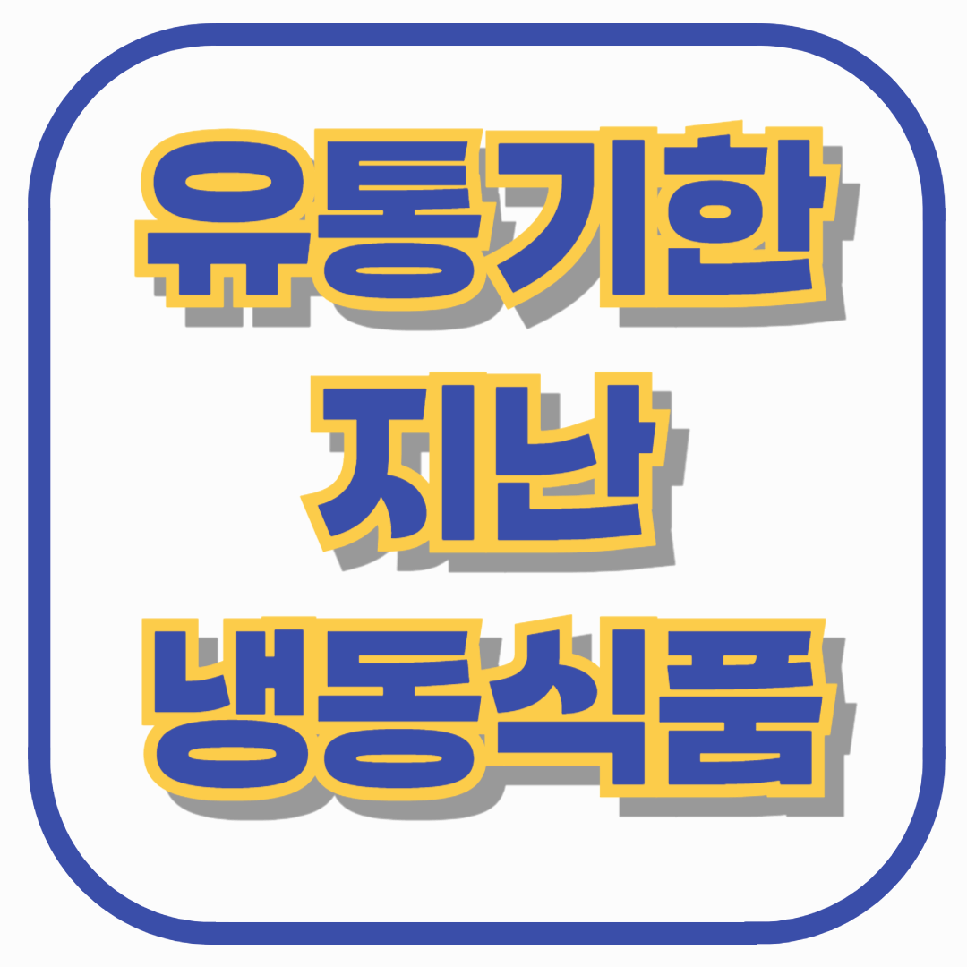 유통기한 지난 냉동식품, 먹어도 될까? 안전하게 먹는 방법 총정리!
