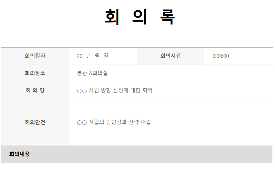 업무-미팅-회의록-양식-캡쳐이미지