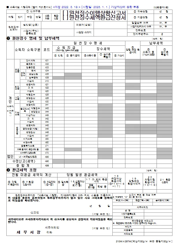 원천징수이행상황신고서(가상자산사업자 제출용-월별) 바로 다운로드
