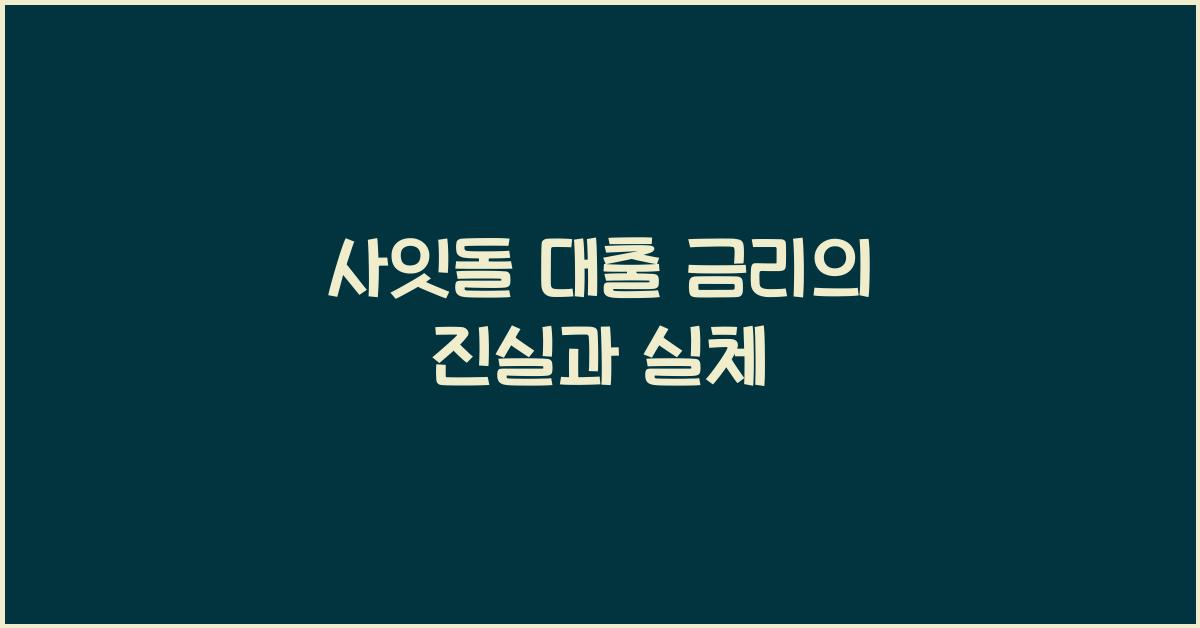사잇돌 대출 금리