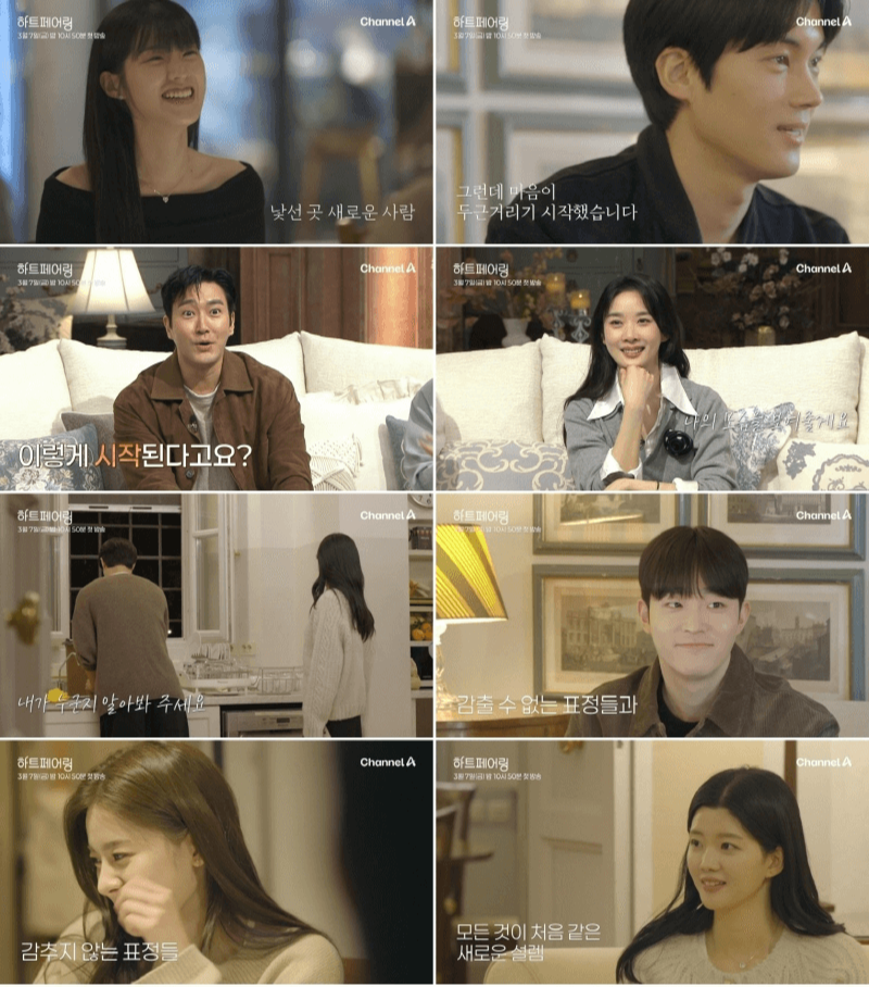 하트페어링 MC 출연자 1화 다시보기