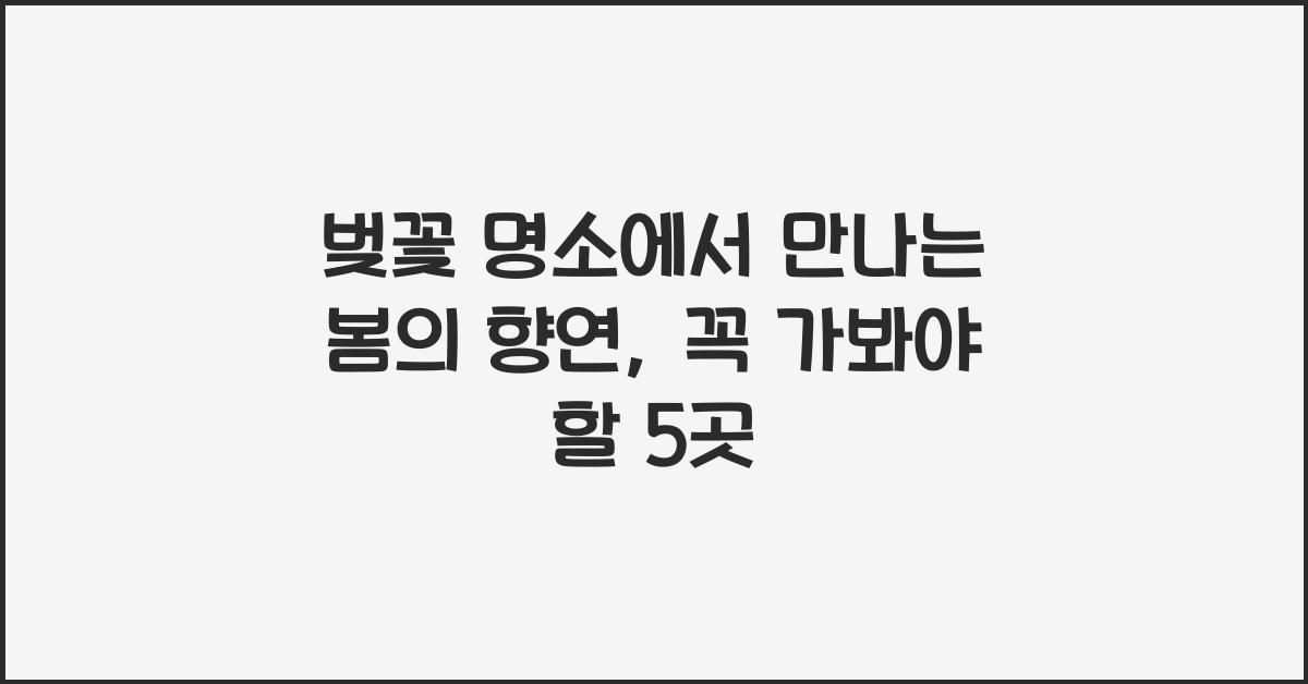 벚꽃 명소