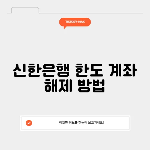 신한은행 한도 계좌 해제 방법