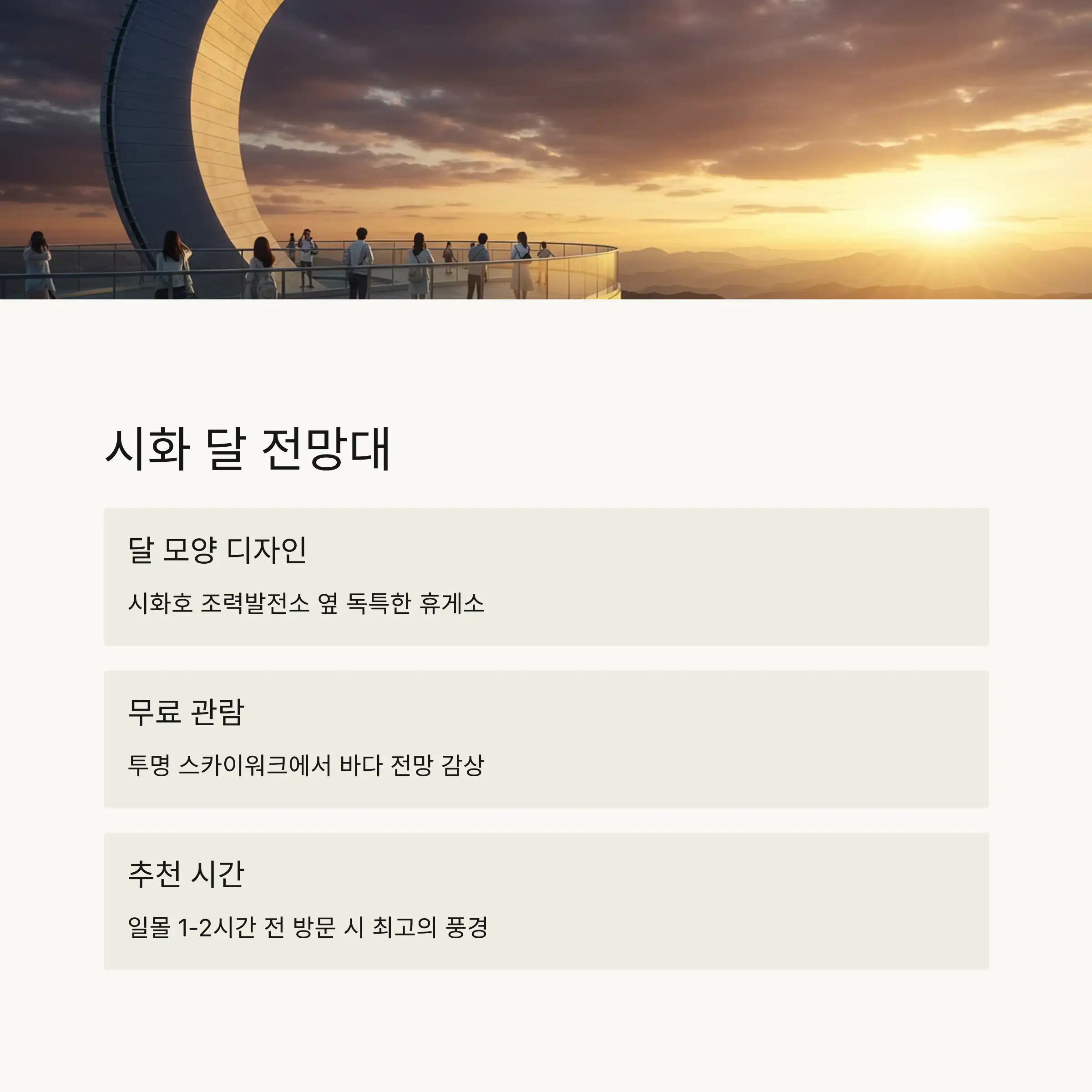 🌙 시화 달 전망대