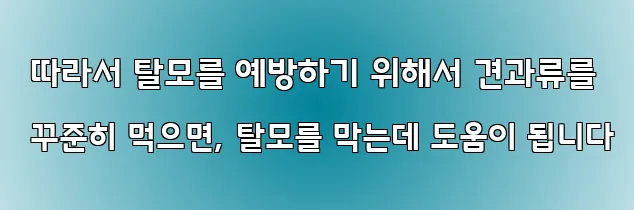  따라서 탈모를 예방하기 위해서 견과류를 꾸준히 먹으면, 탈모를 막는데 도움이 됩니다