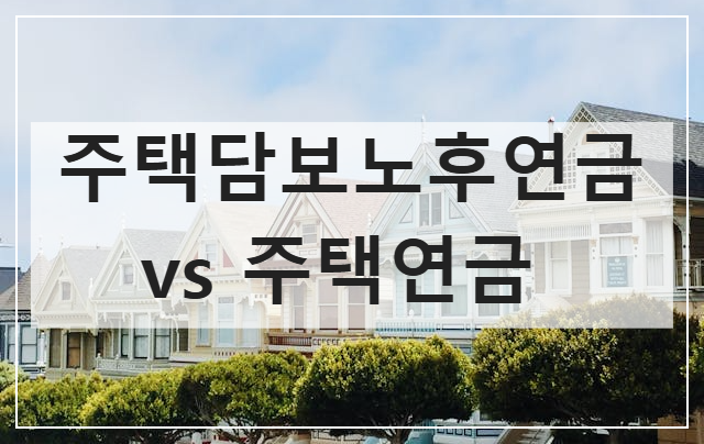 주택담보노후연금_주택연금_비교