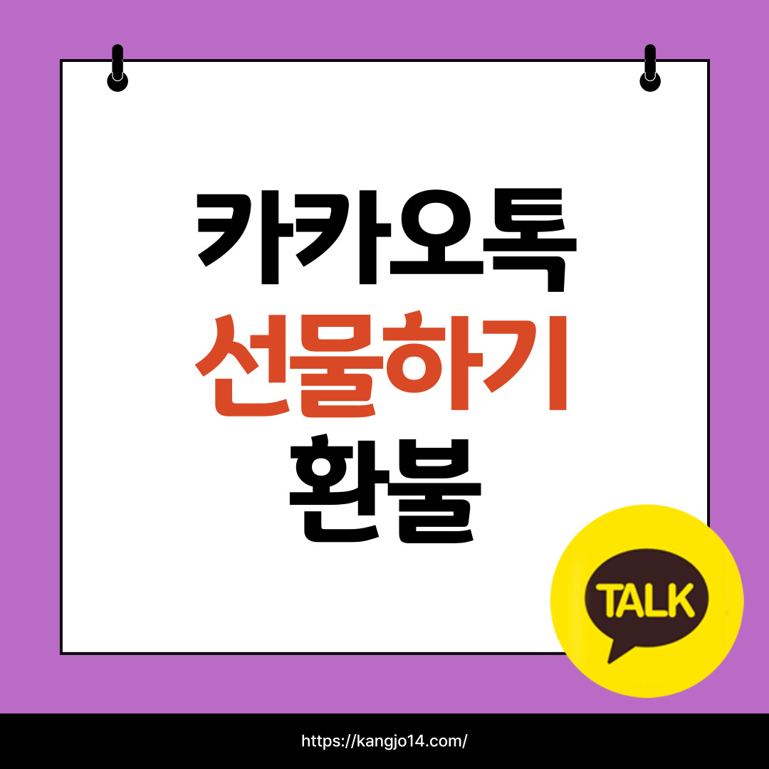 카카오톡선물하기환불