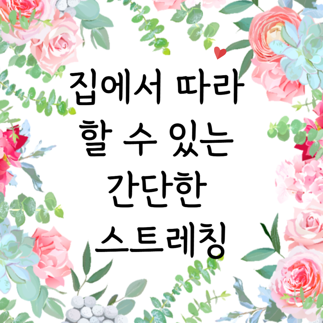 집에서 따라 할 수 있는 간단한 스트레칭