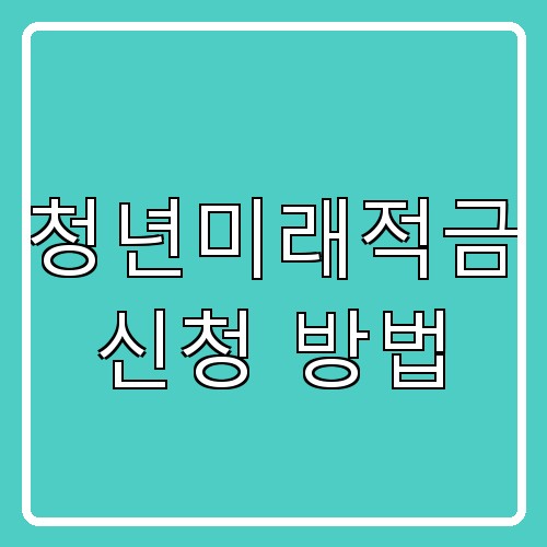 청년미래적금 신청 방법 섬네일