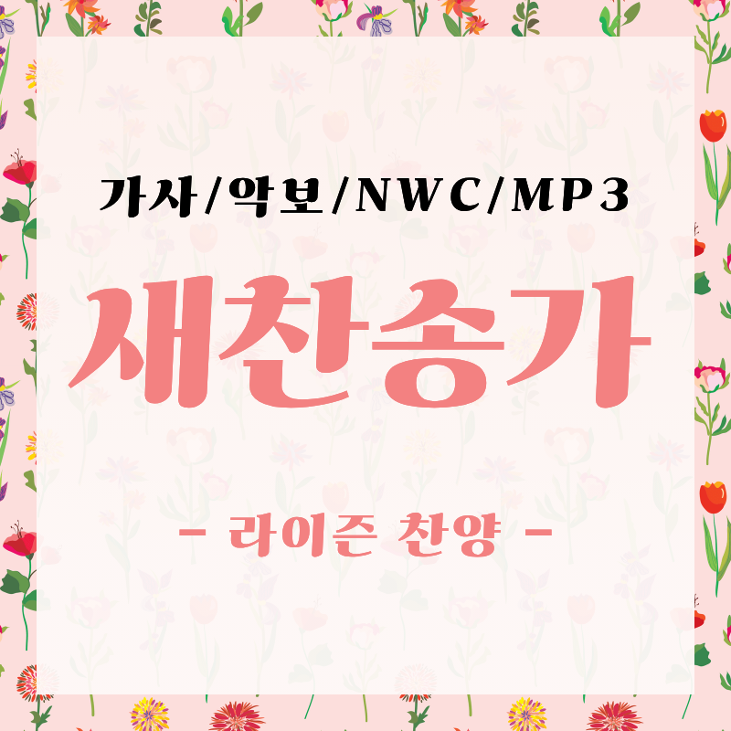 찬송가 악보 1~645장 목록 - 가사/악보/NWC/MP3 다운로드