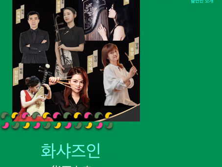 2025 아시아 양금 축제│서울남산국악당 전통악기 무료 콘서트 안내
