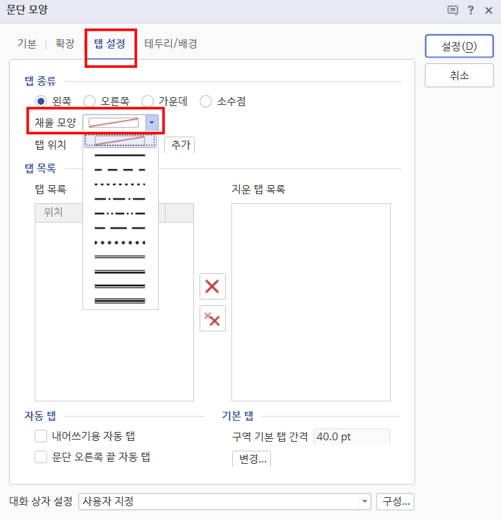 한글-목차-점선-만들기-방법2