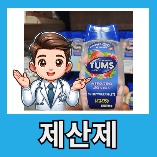 "텀스는 제산제"
