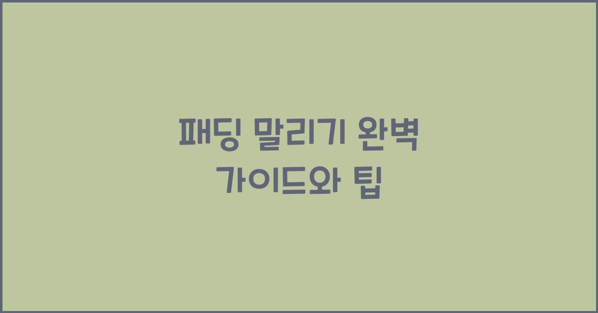 패딩 말리기