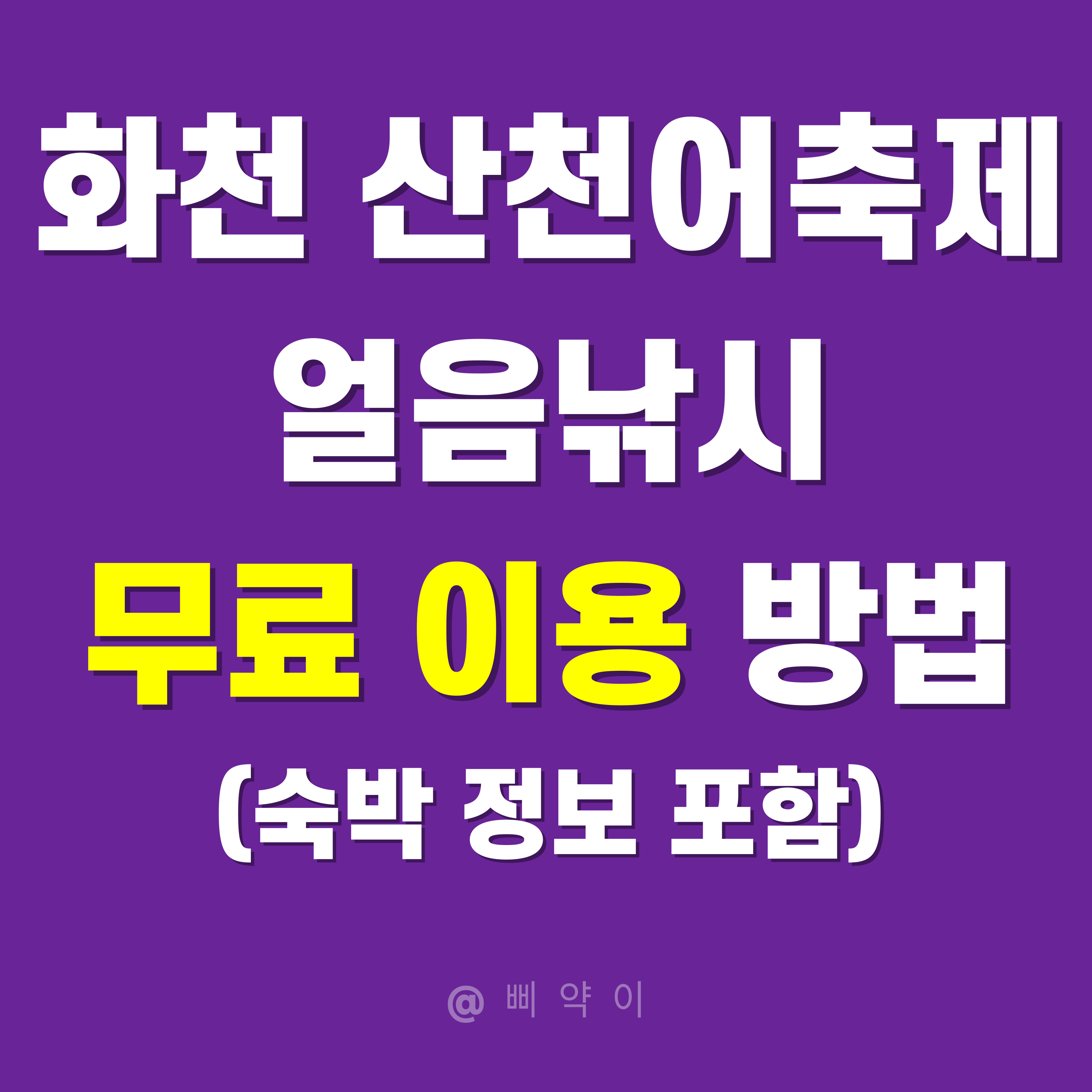 화천 산천어축제 얼음 낚시 무료 이용 방법