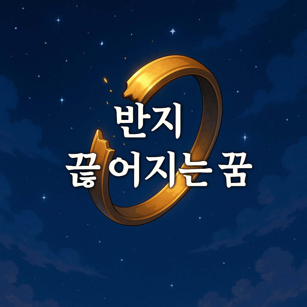 반지 끊어지는 꿈 해몽