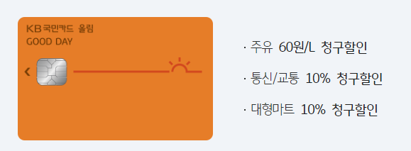 굿데이올림카드 주유 통신비 마트 할인 카드